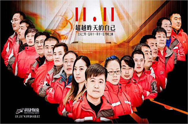 超越昨天的自己，科捷物流雙十一再創(chuàng)奇跡
