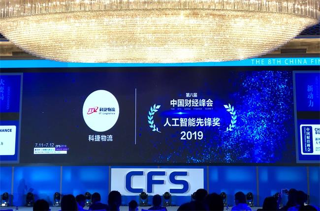 問道中國經(jīng)濟(jì)，CFS2019科捷再獲兩項大獎：人工智能先鋒獎、行業(yè)影響力品牌