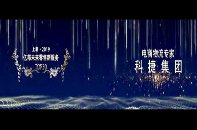 入選未來(lái)零售新服務(wù)TOP30榜！電商物流專家神州控股科捷再獲殊榮