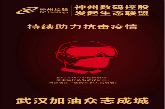 武漢加油！神州數(shù)碼控股發(fā)起生態(tài)聯(lián)盟傾力抗擊疫情