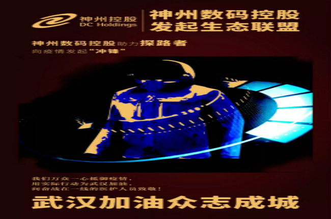 行動(dòng)繼續(xù)！神州數(shù)碼控股助力探路者向武漢疫情發(fā)起“沖鋒”
