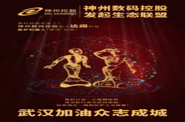 黑科技鐵軍來(lái)了！神州數(shù)碼控股助力達(dá)闥科技醫(yī)護(hù)機(jī)器人“硬核”抗疫！
