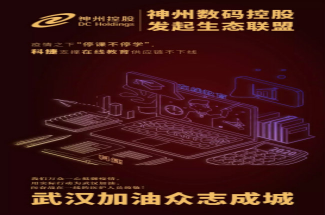 神州數(shù)碼控股科捷支撐在線教育供應(yīng)鏈不下線，疫情之下“停課不停學(xué)”