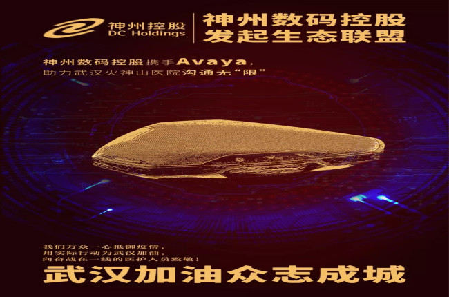 神州數(shù)碼控股攜手Avaya，助力武漢火神山醫(yī)院溝通無(wú)“限”