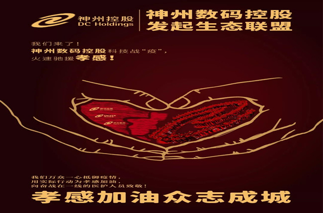 我們來(lái)了！神州數(shù)碼控股科技戰(zhàn)“疫”，火速馳援孝感！