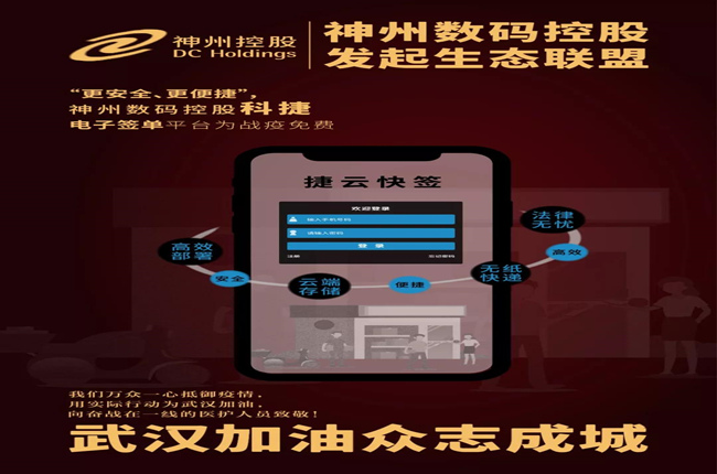 “更安全、更便捷”，神州數(shù)碼控股科捷電子簽單平臺(tái)為戰(zhàn)疫免費(fèi)