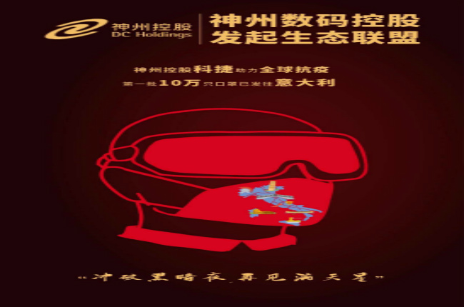 沖破黑暗夜，再見(jiàn)滿天星—— 神州控股科捷助力全球戰(zhàn)“疫”