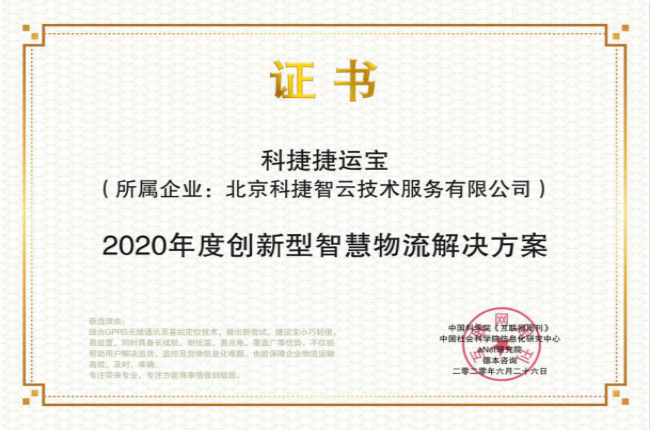捷報丨 神州控股科捷捷運(yùn)寶喜獲2020創(chuàng)新型國家發(fā)展論壇金i獎