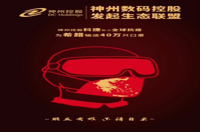 摯友如異體同心丨神州控股科捷全球抗疫再發(fā)力，40萬(wàn)只口罩發(fā)往希臘