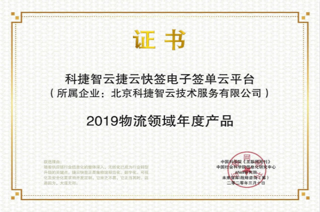 再獲肯定！神州控股科捷“捷云快簽”榮獲金i獎(jiǎng)“2019物流領(lǐng)域年度產(chǎn)品”