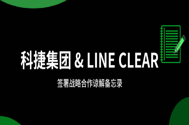 神州控股科捷牽手逨科 (LINE CLEAR)，大數(shù)據(jù)和AI加持開辟國際市場