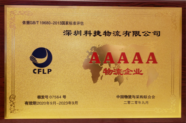 硬核科技獲認(rèn)可，神州控股旗下科捷榮膺國家5A級物流企業(yè)最高資質(zhì)