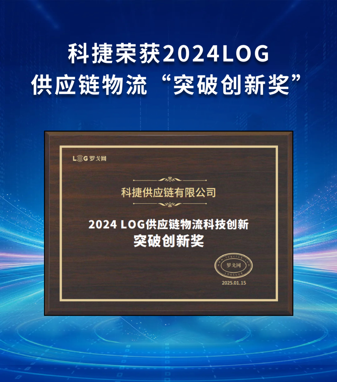 引領(lǐng)行業(yè)！科捷榮獲2024LOG供應(yīng)鏈物流“突破創(chuàng)新獎(jiǎng)”